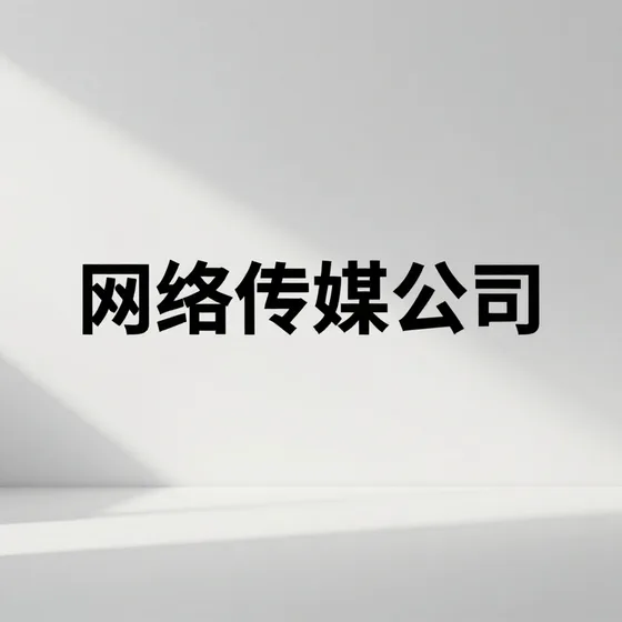 网络传媒公司